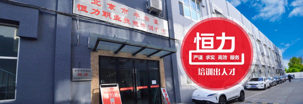 丰台恒力培训学校