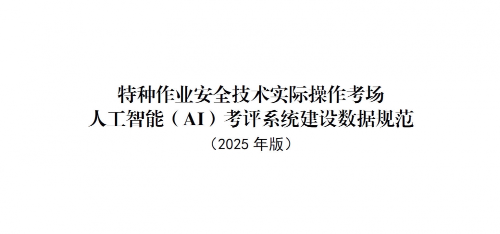 特种作业安全技术实际操作考场人工智能（AI）考评系统建设规范（2025年版）