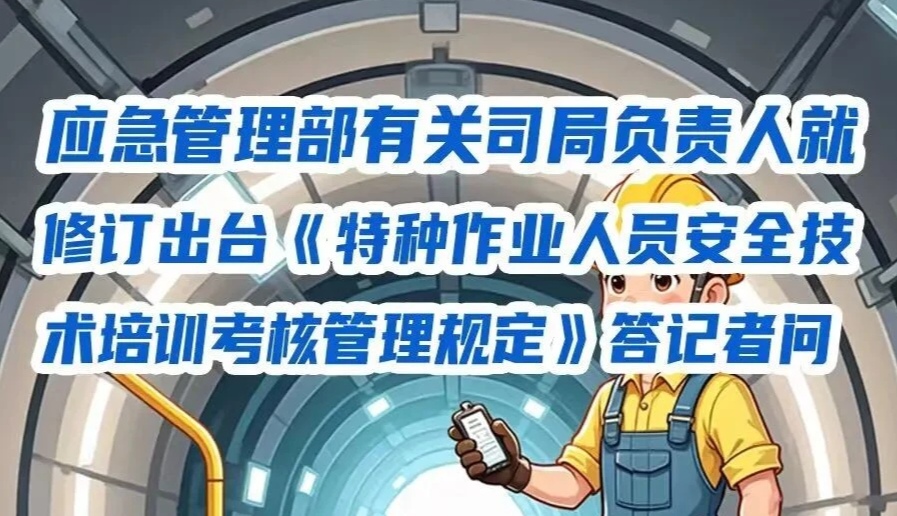 应急管理部就修订出台《特种作业人员安全技术培训考核管理规定》答记者问
