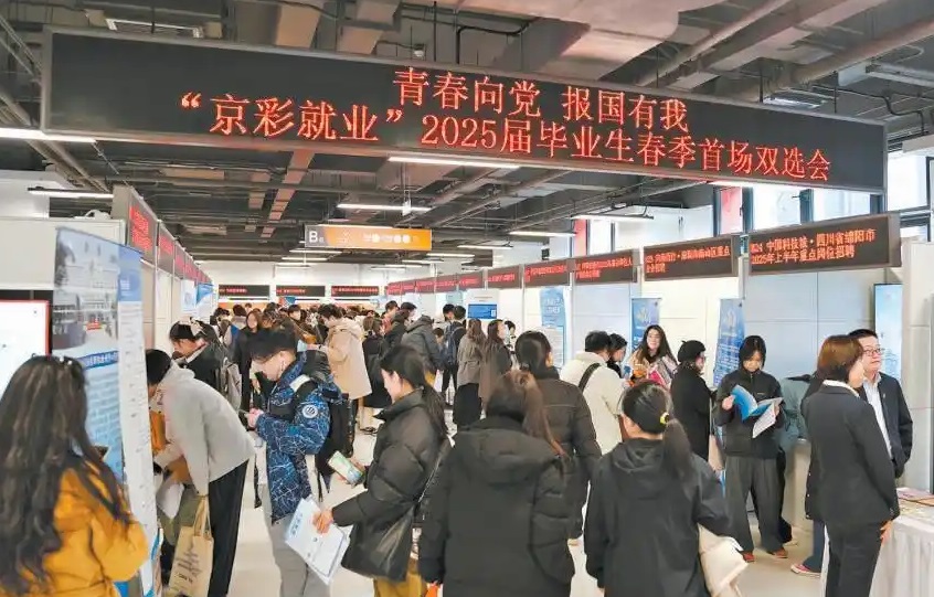 北京2025年春季招聘启动130余家单位提供4000余岗位