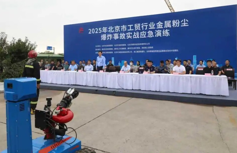 北京应急局组织开展2025年北京市工贸行业金属粉尘爆炸事故实战应急演练