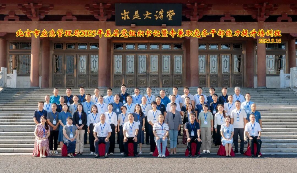 北京市应急局2025年党务干部能力提升培训班在浙江大学开班